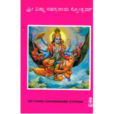 ಶ್ರೀ ವಿಷ್ಣು ಸಹಸ್ರನಾಮ ಸ್ತೋತ್ರಂ [Sri Vishnu Sahasranama stotram]